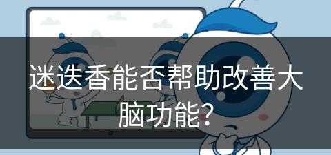 迷迭香能否帮助改善大脑功能？